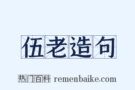 伍老造句是什么意思的图片